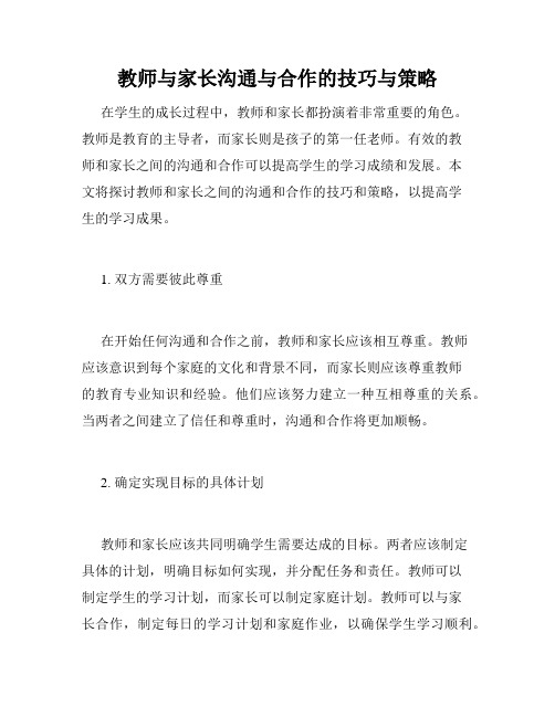 教师与家长沟通与合作的技巧与策略