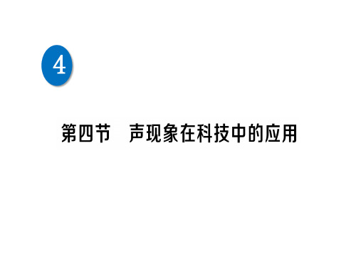 第四章 第四节 声现象在科技中的应用—2020秋北师大版八年级物理上册练习课件