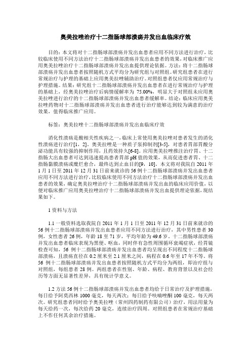 奥美拉唑治疗十二指肠球部溃疡并发出血临床疗效