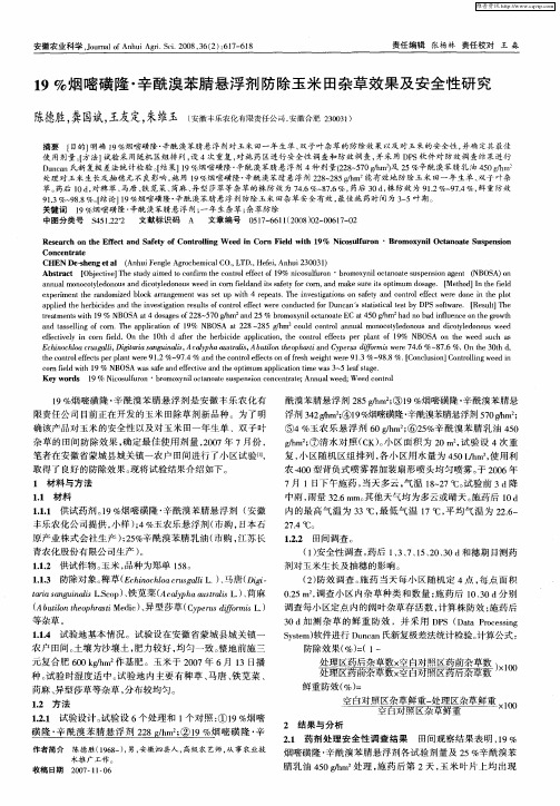 19%烟嘧磺隆·辛酰溴苯腈悬浮剂防除玉米田杂草效果及安全性研究