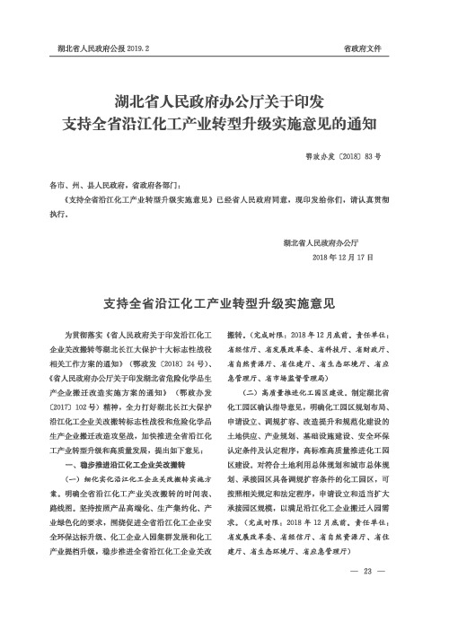 湖北省人民政府办公厅关于印发支持全省沿江化工产业转型升级实施意见的通知