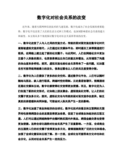 数字化对社会关系的改变