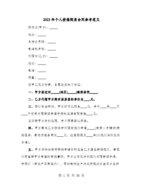 2023年个人按揭购房合同参考范文(9篇)