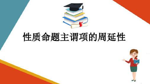 简单命题及其推理—性质命题主谓项的周延性(思维训练课件)