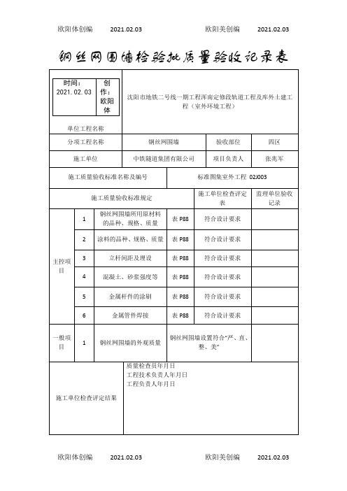 钢丝网围墙检验批质量验收记录表之欧阳体创编