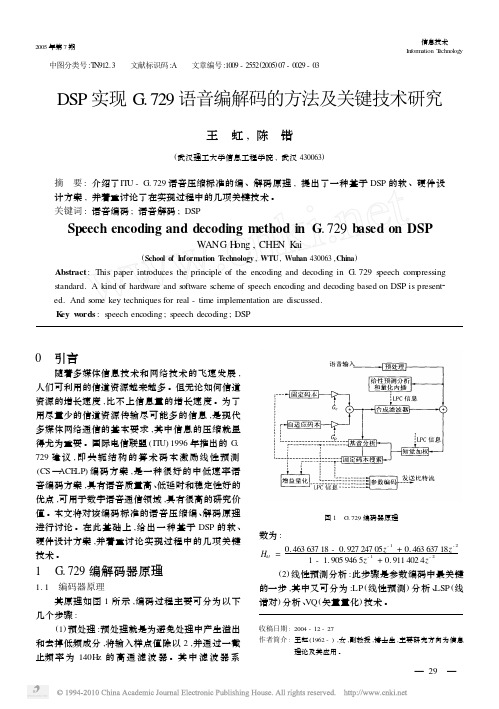 DSP实现G_729语音编解码的方法及关键技术研究