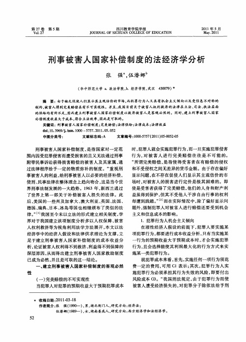 刑事被害人国家补偿制度的法经济学分析