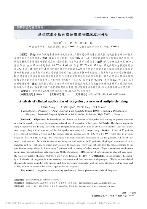 新型抗血小板药物替格瑞洛临床应用分析_杨昭毅