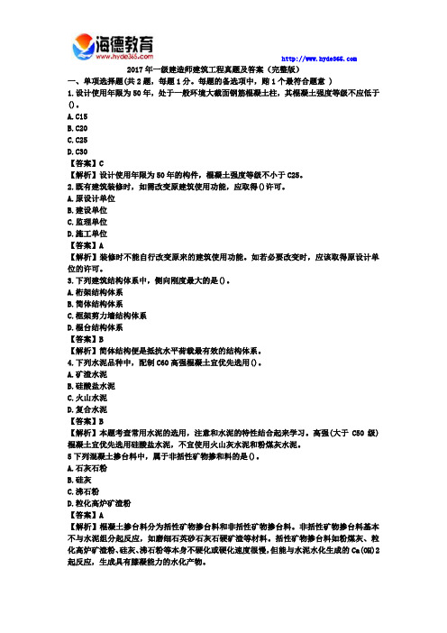 2017年一级建造师建筑工程真题及答案(完整版)