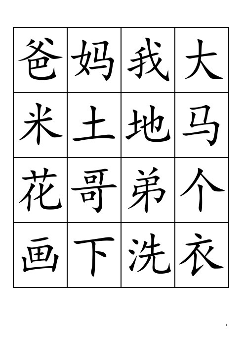 一年级上册识字卡(正面)