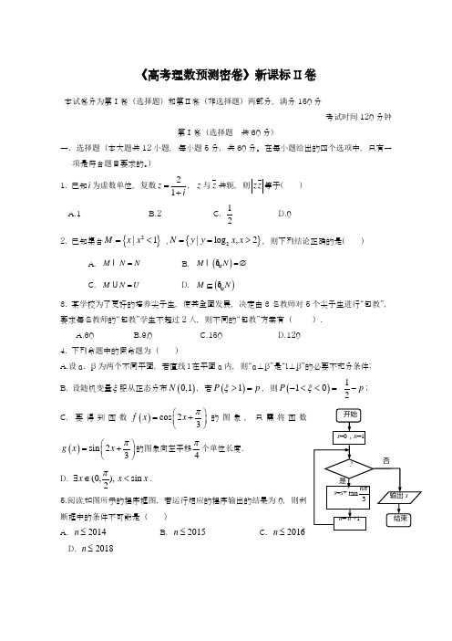 2019年最新(新课标全国ii卷)高三预测密卷：数学(理)试卷及答案解析