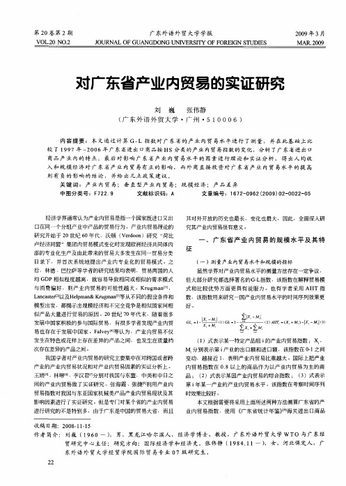 对广东省产业内贸易的实证研究