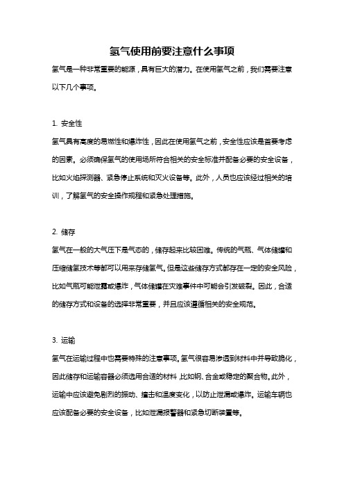 氢气使用前要注意什么事项