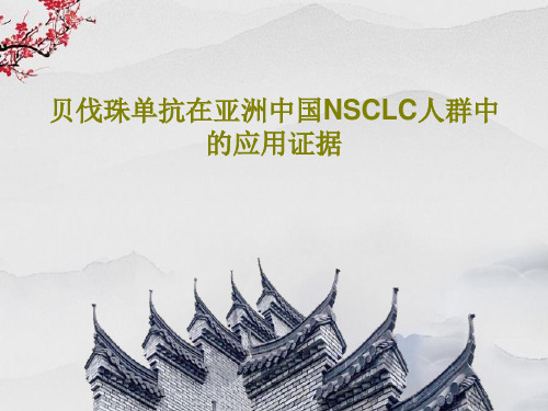 贝伐珠单抗在亚洲中国NSCLC人群中的应用证据44页PPT