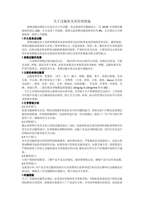 关于食品中过敏原及其管理措施