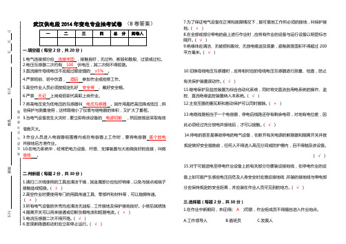 武汉供电段2014年变电专业抽考试卷 (B卷)