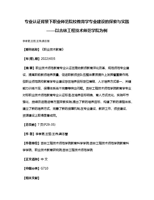 专业认证背景下职业师范院校教育学专业建设的探索与实践——以吉林工程技术师范学院为例