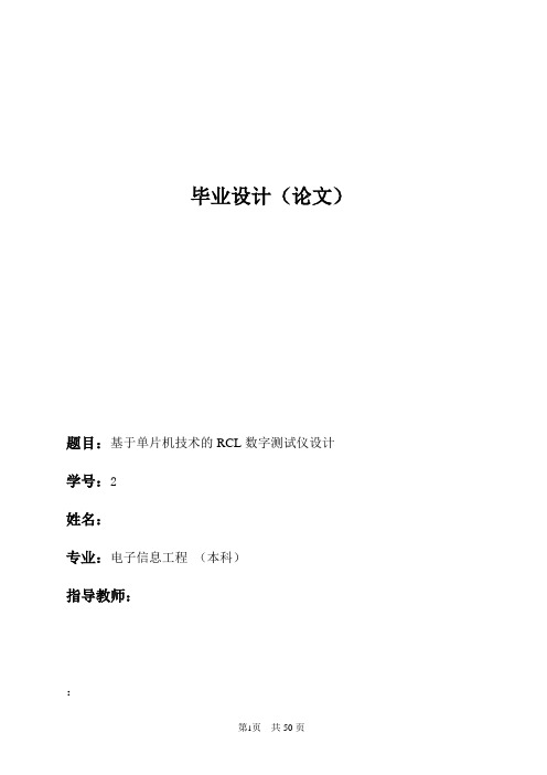 基于单片机技术的RCL数字测试仪设计111 [文档在线提供]