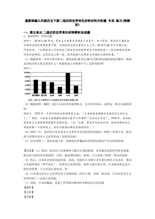 最新部编九年级历史下册二战后的世界变化材料材料分析题 专项 练习(附解析)