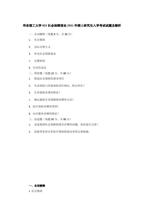 华东理工大学822社会保障理论2021年硕士研究生入学考试试题及解析