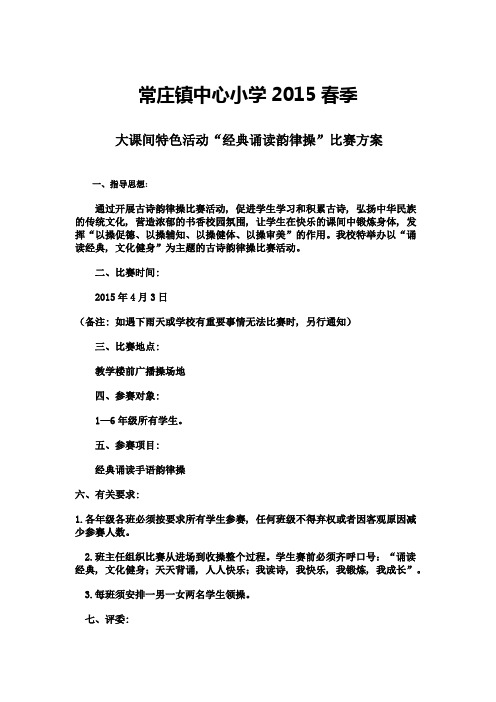 古诗韵律操比赛方案