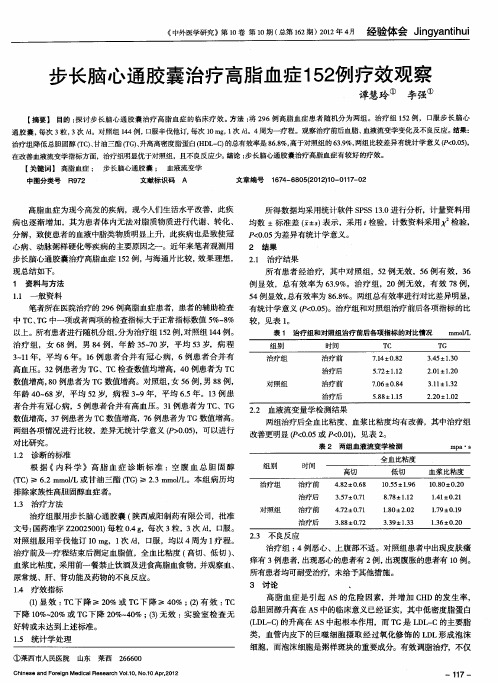 步长脑心通胶囊治疗高脂血症152例疗效观察