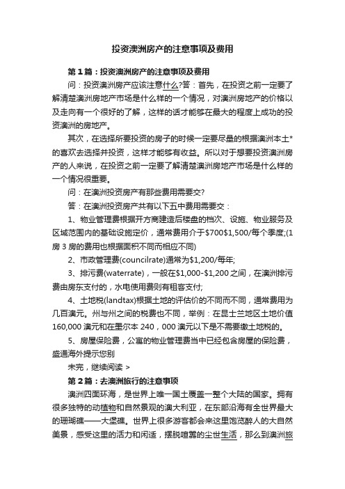 投资澳洲房产的注意事项及费用