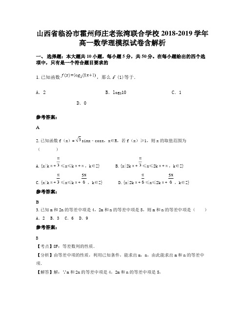 山西省临汾市霍州师庄老张湾联合学校2018-2019学年高一数学理模拟试卷含解析