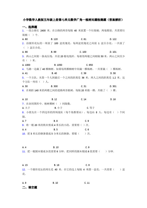 小学数学人教版五年级上册第七单元数学广角—植树问题检测题(答案解析)