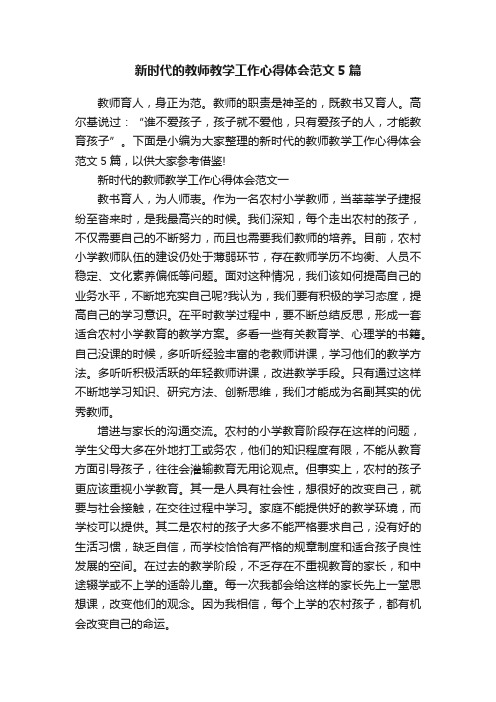 新时代的教师教学工作心得体会范文5篇