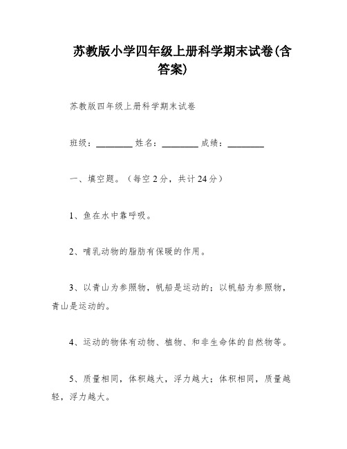 苏教版小学四年级上册科学期末试卷(含答案)