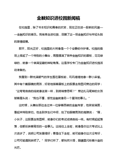 金融知识进校园新闻稿