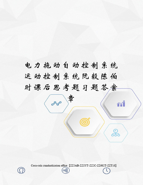 电力拖动自动控制系统运动控制系统阮毅陈伯时课后思考题习题答案章