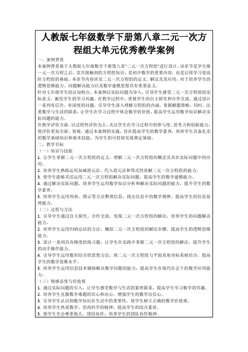 人教版七年级数学下册第八章二元一次方程组大单元优秀教学案例