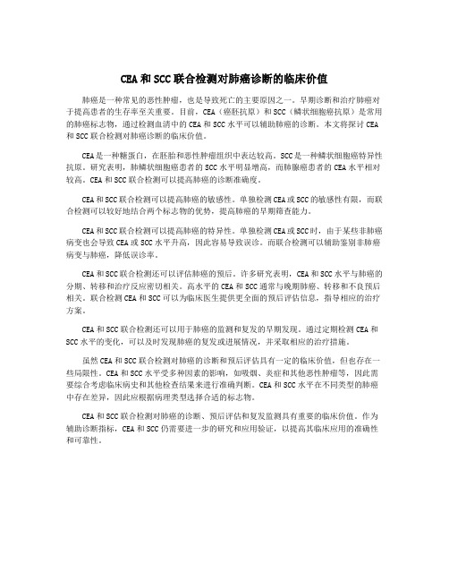 CEA和SCC联合检测对肺癌诊断的临床价值