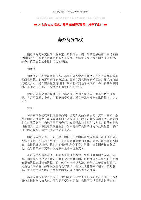 【推荐】海外商务礼仪-word范文模板 (3页)