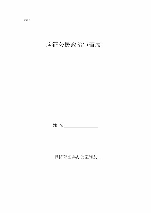 征兵政审材料样表【填表示例和详细说明】