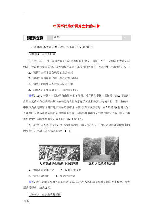 高中历史 专题二 近代中国维护国家主权的斗争 2.2 中国军民维护国家主权的斗争跟踪检测(含解析)人