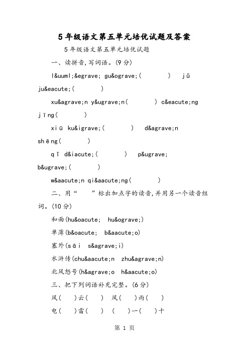 5年级语文第五单元培优试题及答案