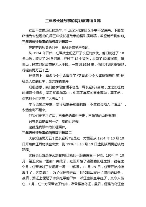 三年级长征故事的精彩演讲稿3篇