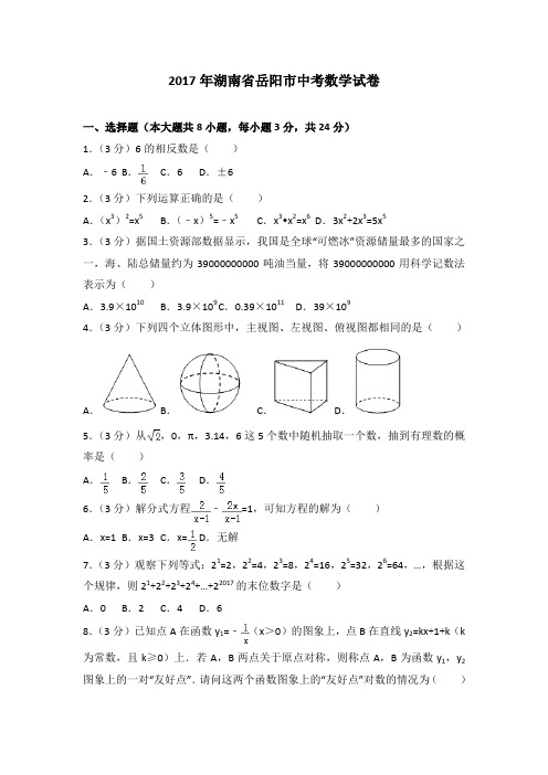 2017年湖南省岳阳市中考数学试卷