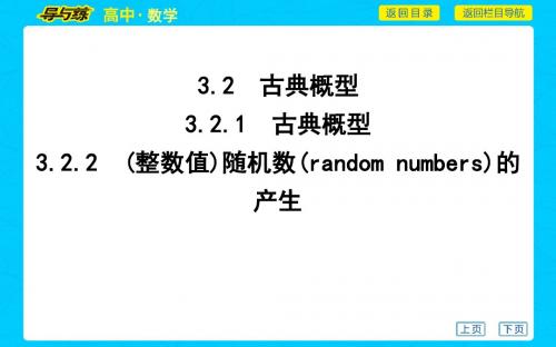 3.2.1 古典概型3.2.2 (整数值)随机数(random numbers)的产生      2020版 必修3人A数学   课件