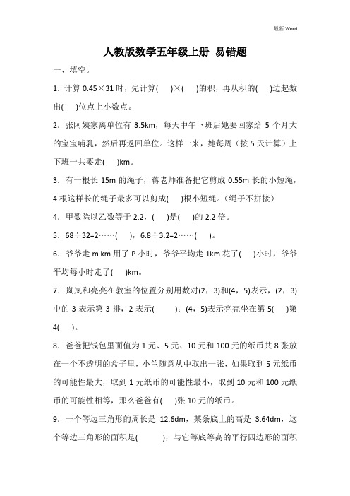 人教版五年级上册数学期末复习易错题   (含答案)