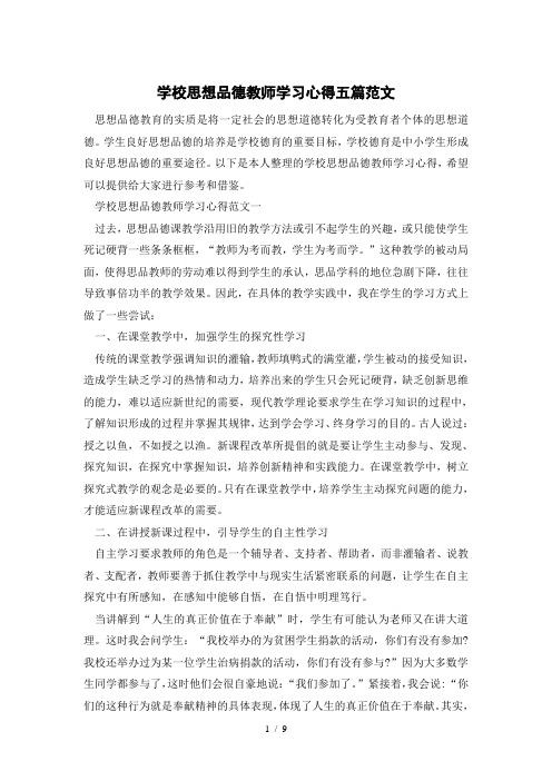 学校思想品德教师学习心得五篇范文