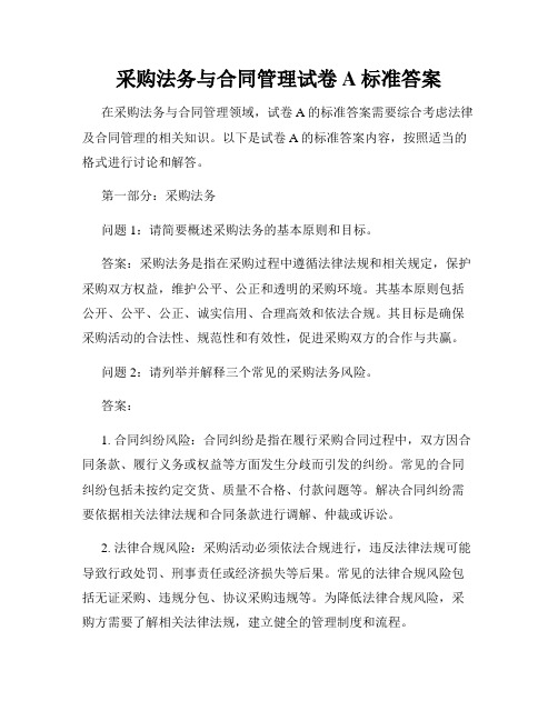 采购法务与合同管理试卷A标准答案