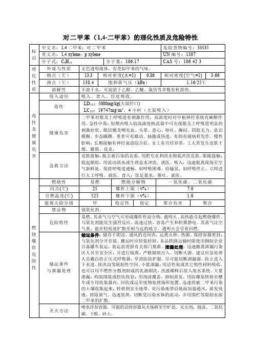 10危险化学品对二甲苯(1,4-二甲苯)的理化性质及危险特性表MSDS