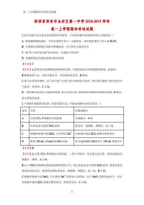 2018-2019学年陕西省西安市长安区第一中学高一上学期期末考试化学试卷(答案+解析)