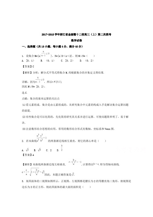 【数学】浙江省金丽衢十二校2018届高三第二次联考数学试题含解析