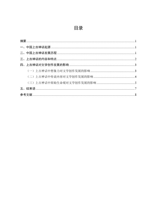 论中国上古神话对文学创作发展的影响——以《山海经》为例