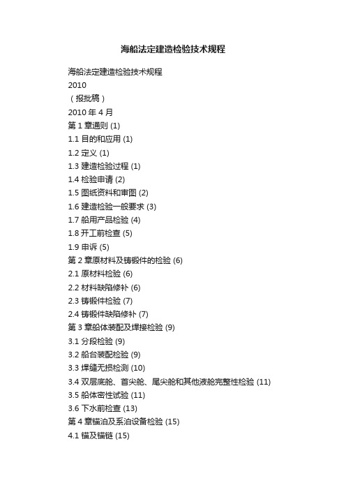 海船法定建造检验技术规程